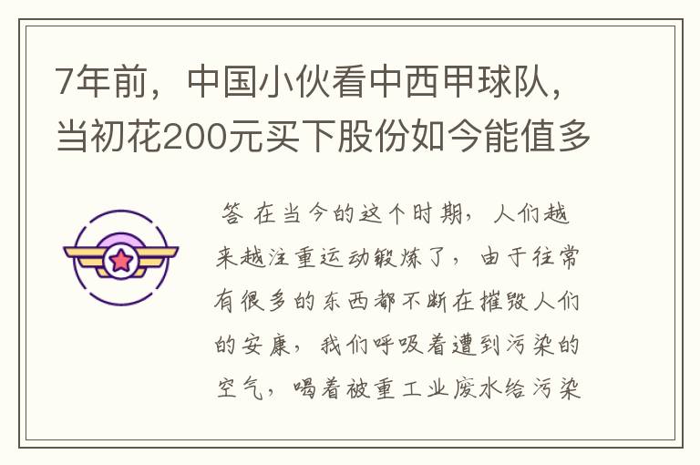 7年前，中国小伙看中西甲球队，当初花200元买下股份如今能值多少？