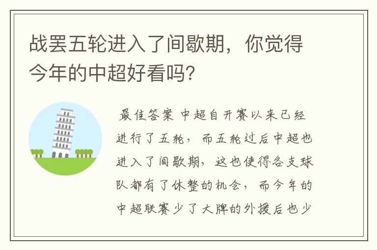 战罢五轮进入了间歇期，你觉得今年的中超好看吗？