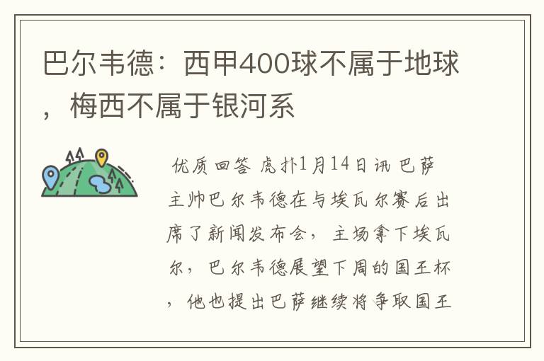 巴尔韦德：西甲400球不属于地球，梅西不属于银河系