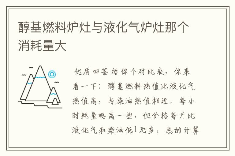 醇基燃料炉灶与液化气炉灶那个消耗量大