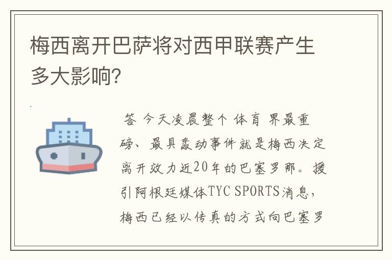 梅西离开巴萨将对西甲联赛产生多大影响？