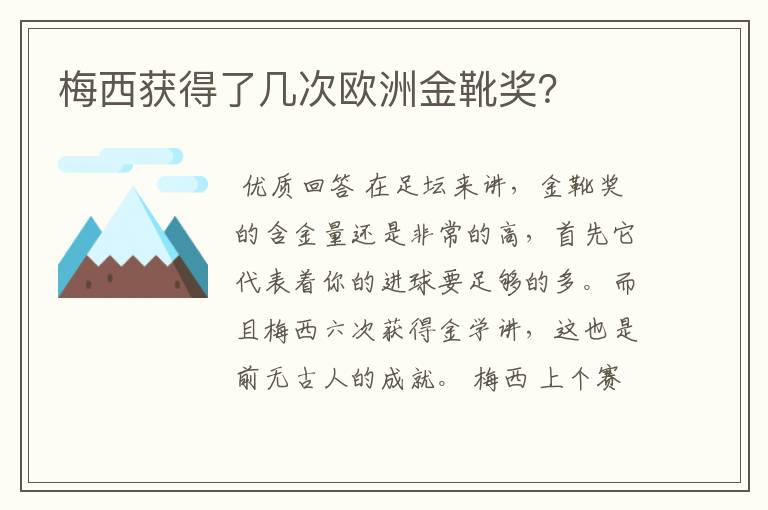 梅西获得了几次欧洲金靴奖？