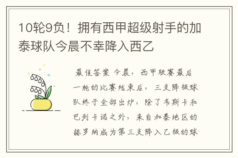 10轮9负！拥有西甲超级射手的加泰球队今晨不幸降入西乙