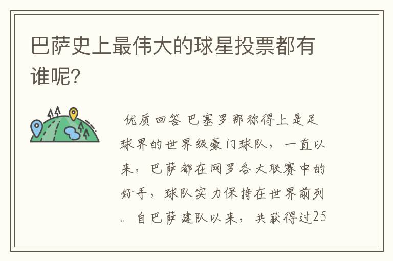 巴萨史上最伟大的球星投票都有谁呢？