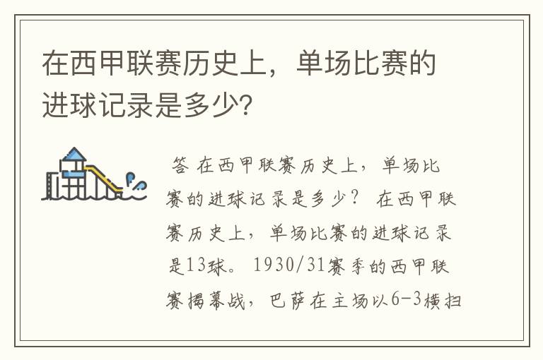 在西甲联赛历史上，单场比赛的进球记录是多少？