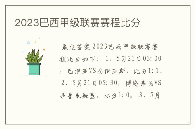 2023巴西甲级联赛赛程比分