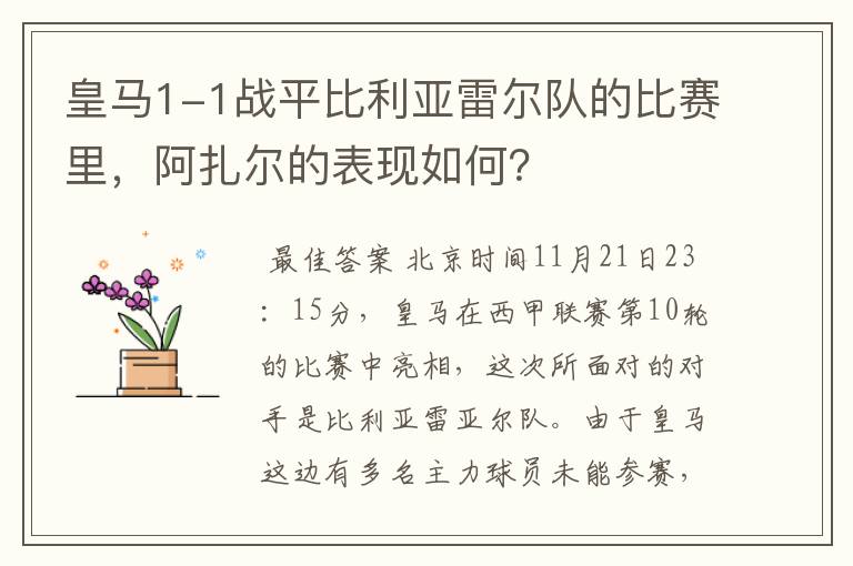 皇马1-1战平比利亚雷尔队的比赛里，阿扎尔的表现如何？