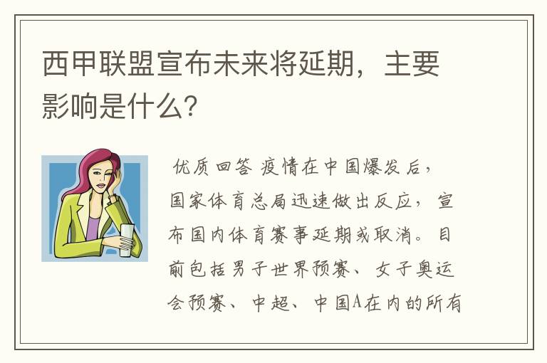 西甲联盟宣布未来将延期，主要影响是什么？