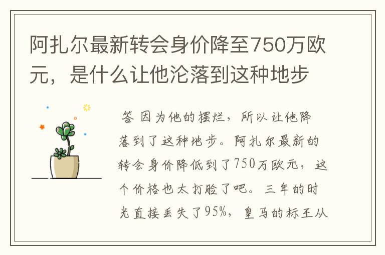 阿扎尔最新转会身价降至750万欧元，是什么让他沦落到这种地步？