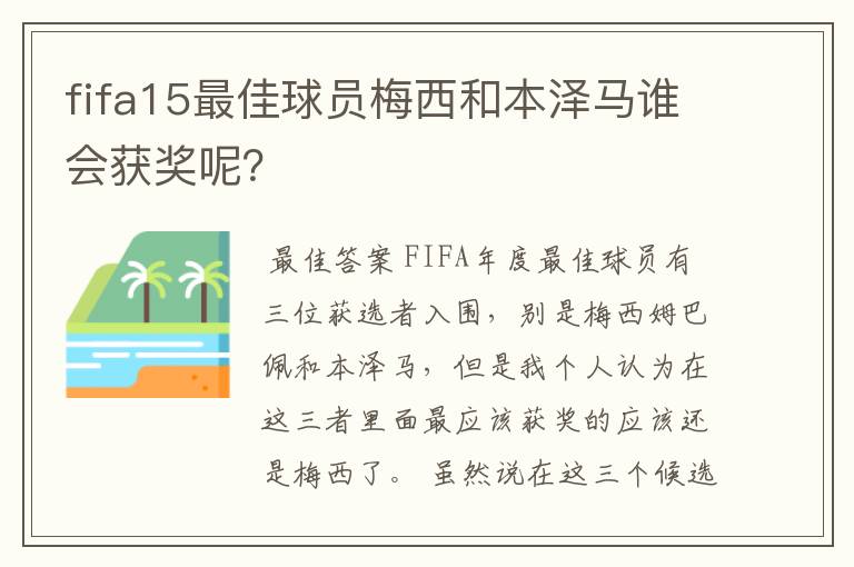 fifa15最佳球员梅西和本泽马谁会获奖呢？