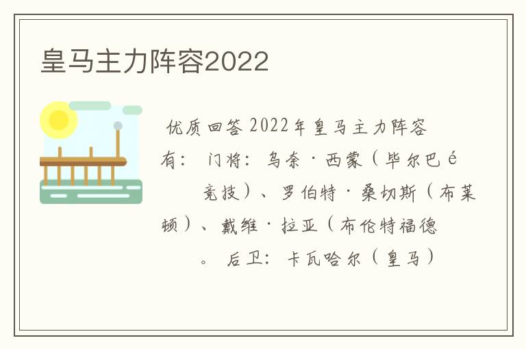 皇马主力阵容2022