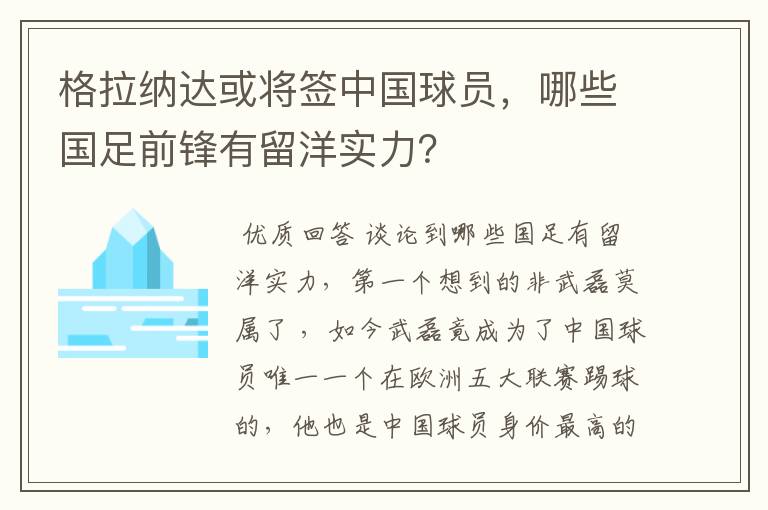 格拉纳达或将签中国球员，哪些国足前锋有留洋实力？