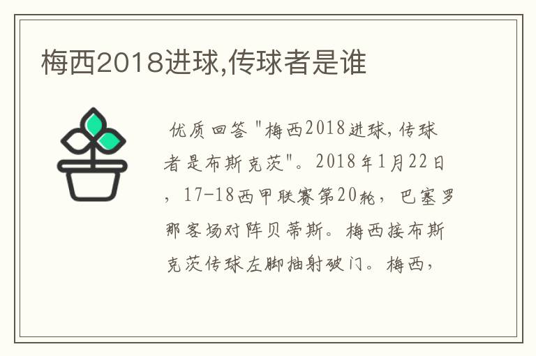 梅西2018进球,传球者是谁