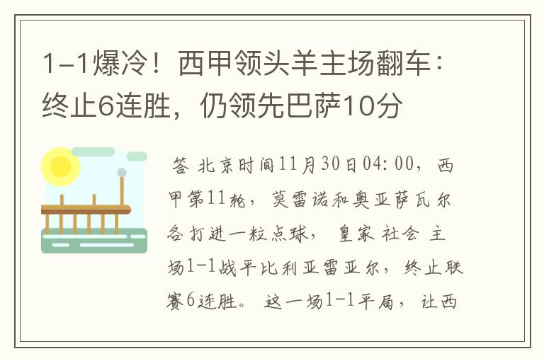 1-1爆冷！西甲领头羊主场翻车：终止6连胜，仍领先巴萨10分