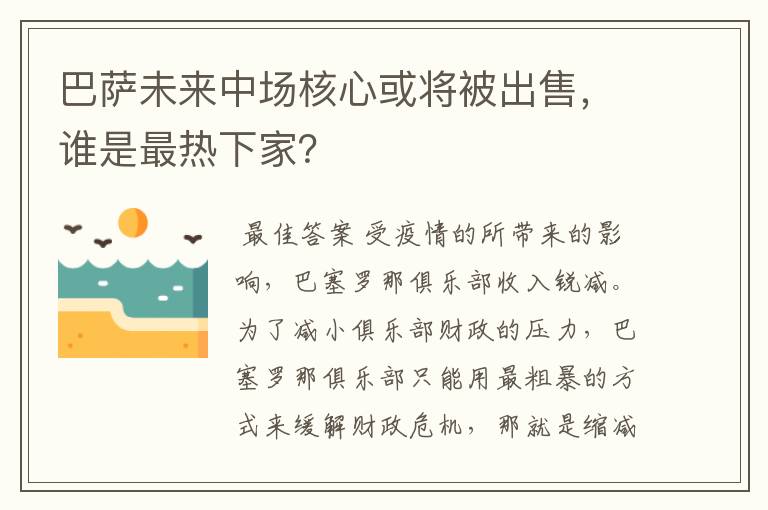 巴萨未来中场核心或将被出售，谁是最热下家？