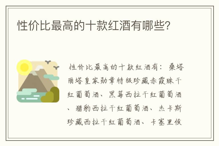 性价比最高的十款红酒有哪些？