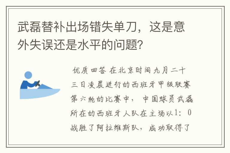 武磊替补出场错失单刀，这是意外失误还是水平的问题？