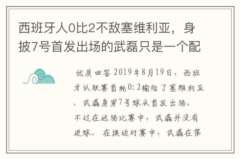 西班牙人0比2不敌塞维利亚，身披7号首发出场的武磊只是一个配角？