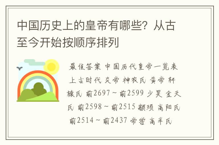 中国历史上的皇帝有哪些？从古至今开始按顺序排列