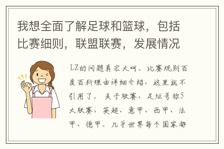 我想全面了解足球和篮球，包括比赛细则，联盟联赛，发展情况等等