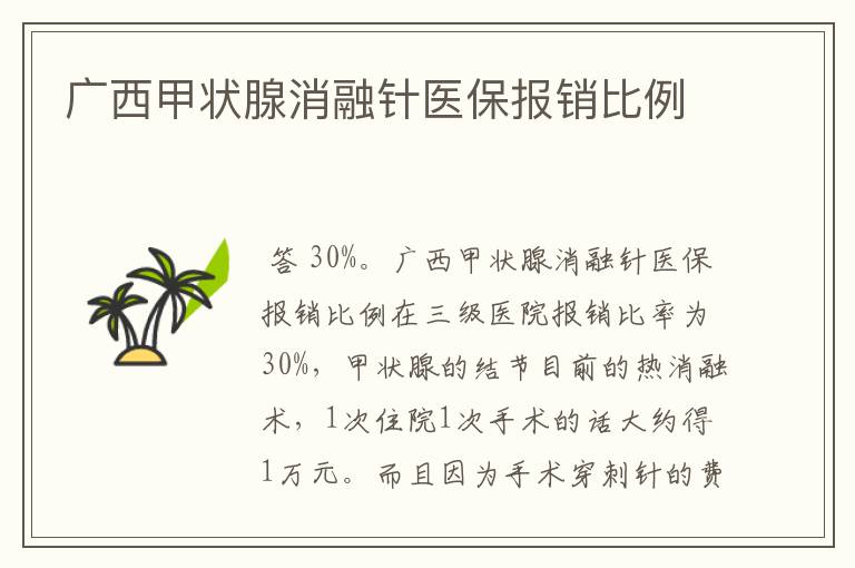 广西甲状腺消融针医保报销比例