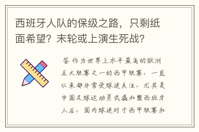 西班牙人队的保级之路，只剩纸面希望？末轮或上演生死战？