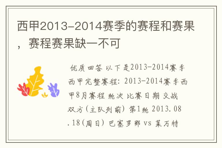 西甲2013-2014赛季的赛程和赛果，赛程赛果缺一不可