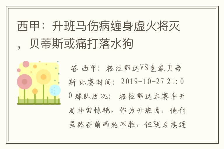 西甲：升班马伤病缠身虚火将灭，贝蒂斯或痛打落水狗