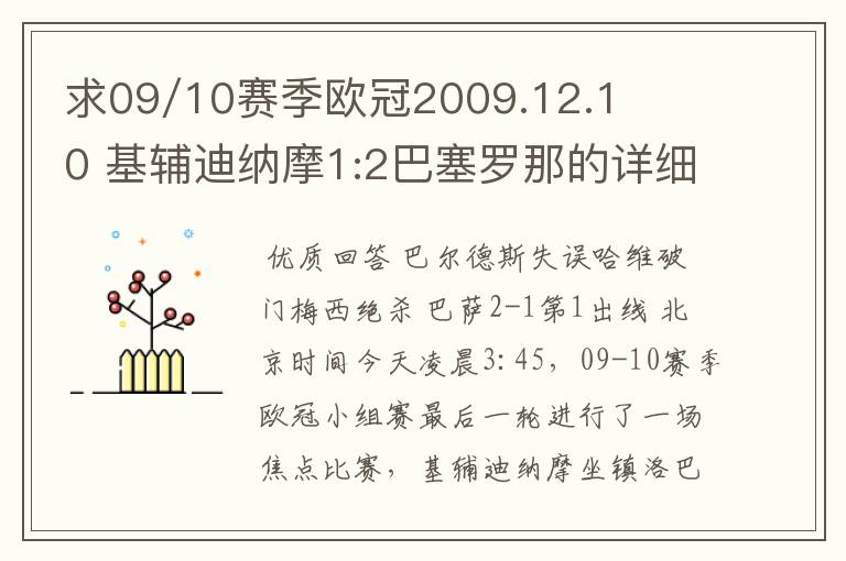 求09/10赛季欧冠2009.12.10 基辅迪纳摩1:2巴塞罗那的详细战报，国王杯2010.1.14塞维利亚0:1巴塞罗那详细战