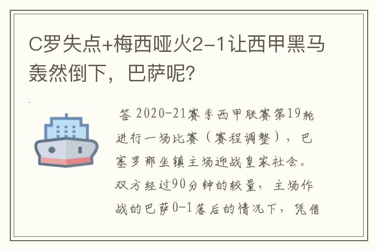 C罗失点+梅西哑火2-1让西甲黑马轰然倒下，巴萨呢？