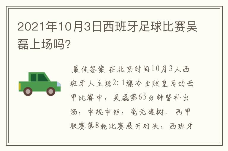 2021年10月3日西班牙足球比赛吴磊上场吗?