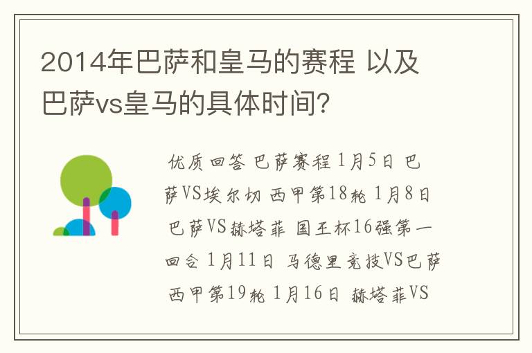 2014年巴萨和皇马的赛程 以及 巴萨vs皇马的具体时间？