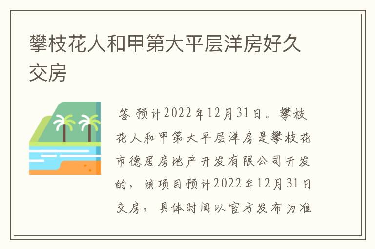 攀枝花人和甲第大平层洋房好久交房