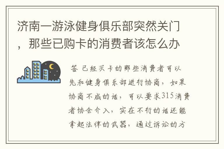 济南一游泳健身俱乐部突然关门，那些已购卡的消费者该怎么办？