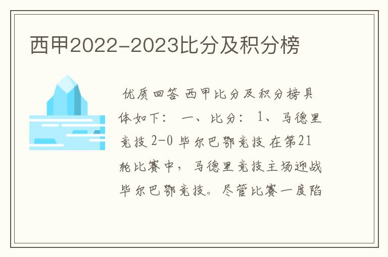 西甲2022-2023比分及积分榜