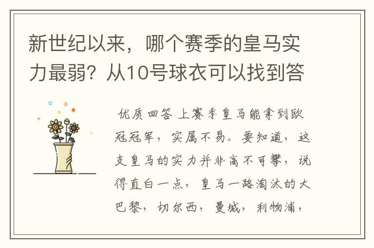 新世纪以来，哪个赛季的皇马实力最弱？从10号球衣可以找到答案