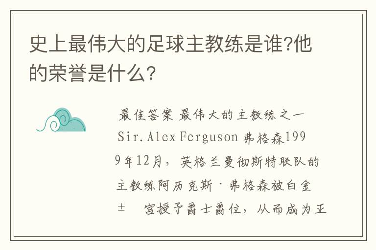 史上最伟大的足球主教练是谁?他的荣誉是什么?