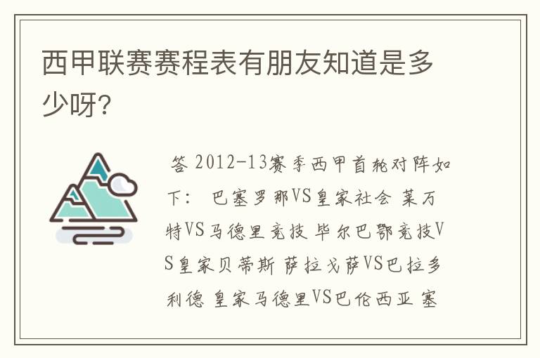 西甲联赛赛程表有朋友知道是多少呀?