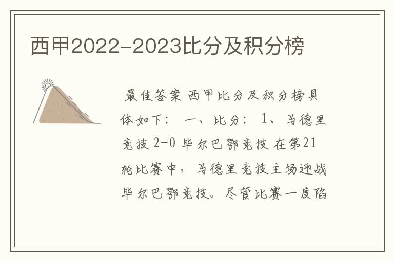 西甲2022-2023比分及积分榜