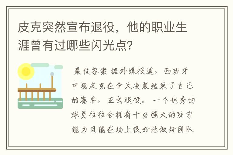 皮克突然宣布退役，他的职业生涯曾有过哪些闪光点？