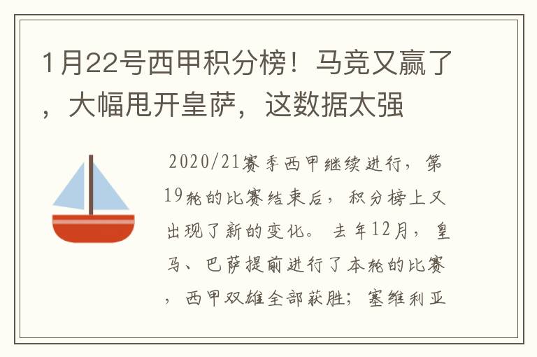 1月22号西甲积分榜！马竞又赢了，大幅甩开皇萨，这数据太强