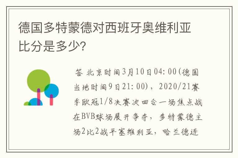 德国多特蒙德对西班牙奥维利亚比分是多少？