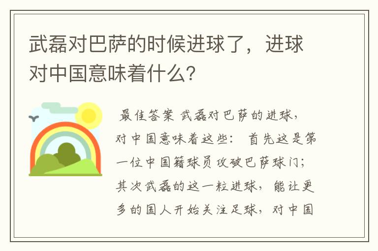 武磊对巴萨的时候进球了，进球对中国意味着什么？