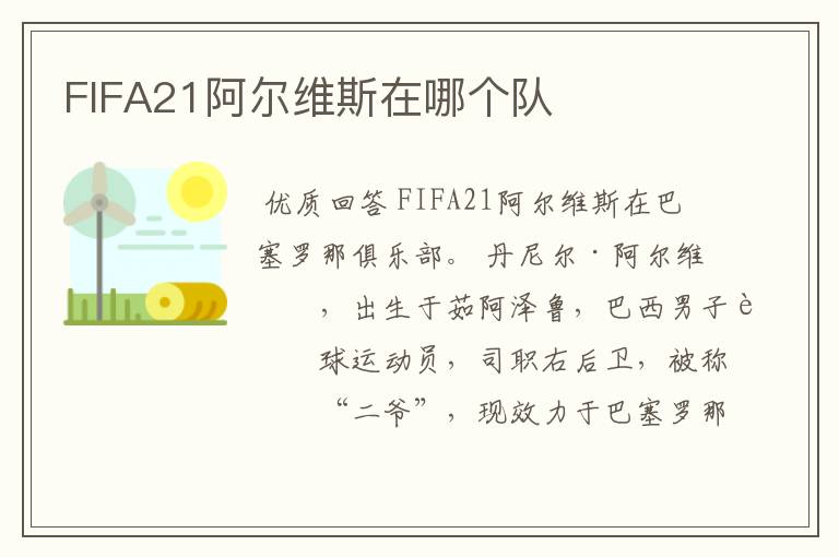 FIFA21阿尔维斯在哪个队