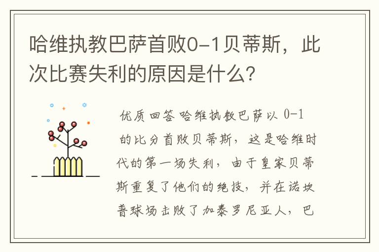 哈维执教巴萨首败0-1贝蒂斯，此次比赛失利的原因是什么？