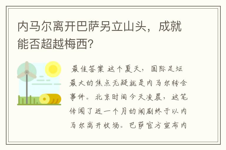 内马尔离开巴萨另立山头，成就能否超越梅西？