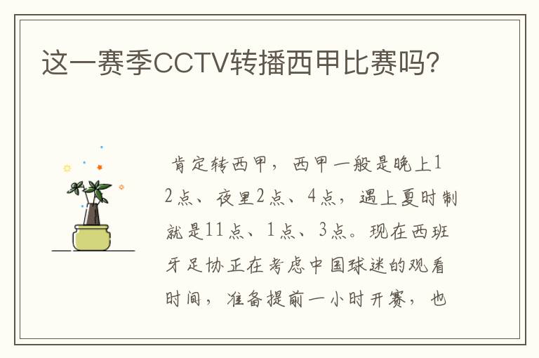 这一赛季CCTV转播西甲比赛吗？