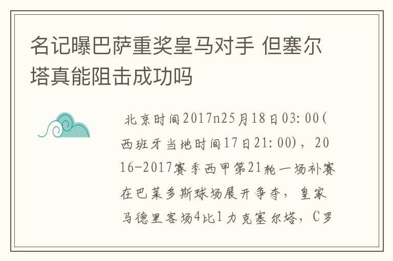 名记曝巴萨重奖皇马对手 但塞尔塔真能阻击成功吗