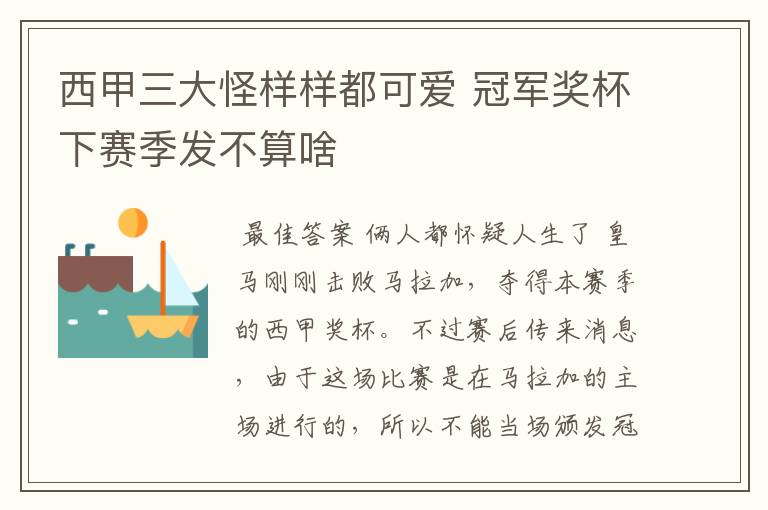 西甲三大怪样样都可爱 冠军奖杯下赛季发不算啥