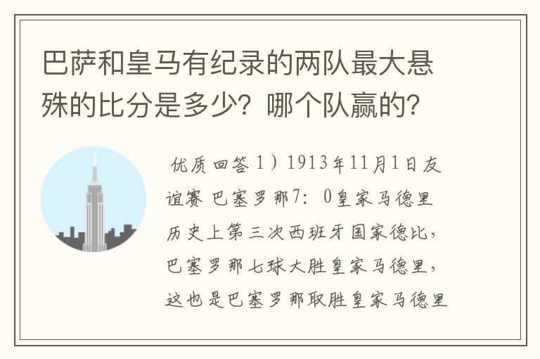 巴萨和皇马有纪录的两队最大悬殊的比分是多少？哪个队赢的？